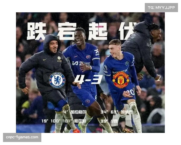 切尔西vs曼联焦点战：恩佐伤退，库尼亚制胜，B费助攻